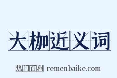 大枷近义词是什么意思的图片